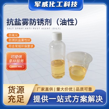 抗鹽霧防銹劑（油性）