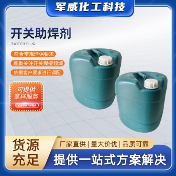 開關助焊劑