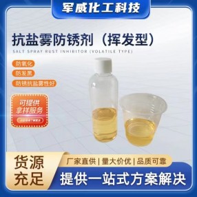 抗鹽霧防銹劑（揮發型）