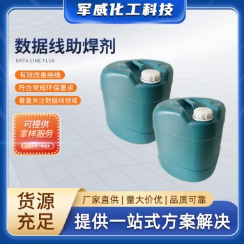 數據線助焊劑