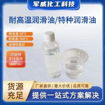 耐高溫潤滑油/特種潤滑油