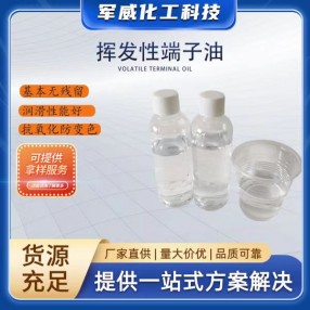 揮發性端子油