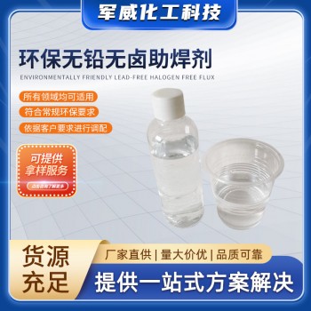 環保無鉛無鹵助焊劑