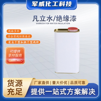 凡立水、絕緣漆