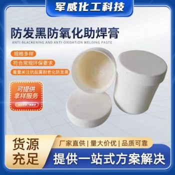 防發黑防氧化助焊膏