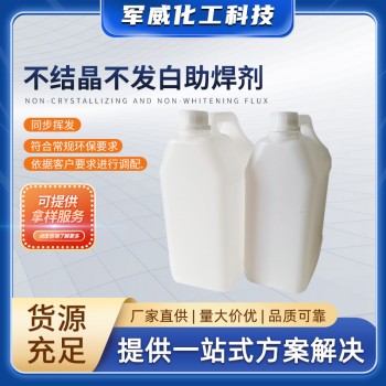 不結晶不發白助焊劑