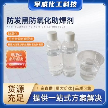 防發黑防氧化助焊劑