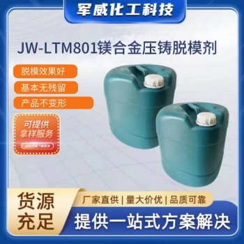 壓鑄脫模劑、鎂合金壓鑄脫模劑、水性脫模劑、鋁脫模劑