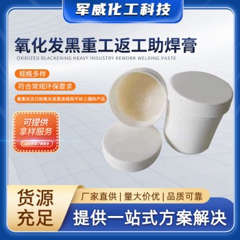 氧化發黑重工返工助焊膏