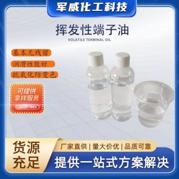 揮發性端子油