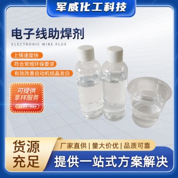 電子線助焊劑