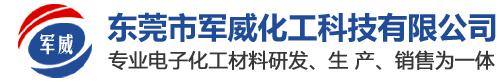 助焊劑-助焊膏-防銹抗氧化-清洗劑-脫模劑-東莞市軍威化工科技有限公司